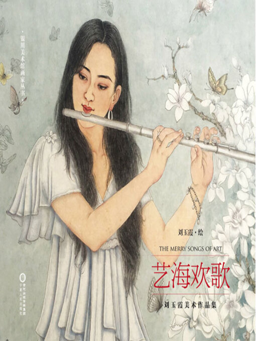 Title details for 艺海欢歌 by 刘玉霞绘 - Available
